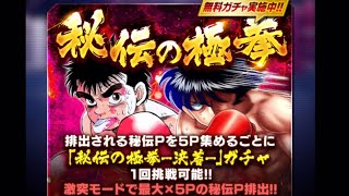 【はじめの一歩FIGHTING SOULS】694 秘伝の極拳等初回無料分引くよ！【ファイティングソウル】