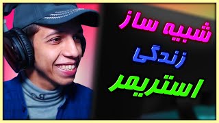 این بازی پشت صحنه استریمرهارو لو میده 🤣 || Streamer Life Simulator #1