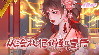 【ENG】《从流放犯妇到皇后》她一穿越就成了皇子妃，可惜她男人刚夺嫡失败。目前正在徒流西南两千里的路途中，新皇派人斩草除根。便宜夫君一身毒伤，前疑无路，后有追兵#小说 #古风 #漫画解说 #半糖漫画