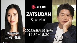 三浦瑠麗氏✖️堀江貴文氏 ZATSUDAN Special 2023年9月19日(火) 冒頭10分 試聴