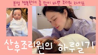 [산후조리원 VLOG] 코로나19 조리원에서의 24시간 브이로그 / 산후조리원의 모든 것 / 신생아 브이로그