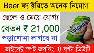 Beer factory packing job vacancy | Jobs in Kolkata 2024 | Private Job vacancy update