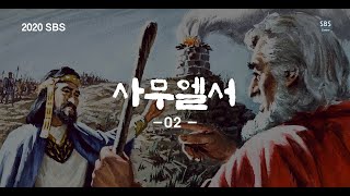 사무엘서 #002 제주열방대학 말씀사역센터(구,성경연구센터)  SBS 유병현 간사 20200623