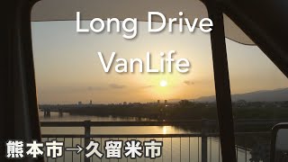 【4K VanLifeドライブ33分】福岡にいる娘を迎えに熊本を出発！ / from Fukuoka City Fukuoka-ken to Kurume-shi, Fukuoka-ken,Japan