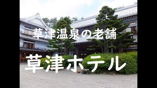 【群馬】草津ホテル ～西の河原源泉 大正12年創業の老舗旅館 \