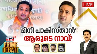 PRIME DEBATE LIVE | 'മിനി പാകിസ്താൻ' ആരുടെ നാവ് ? | Nitesh Rane Mini Pakistan Remark Row