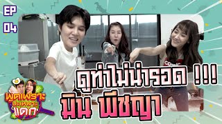 มินลั่น รายการอะไรเนี่ย !!! พูดเพราะปะเหลาะแดก EP.4 มิน พีชญา