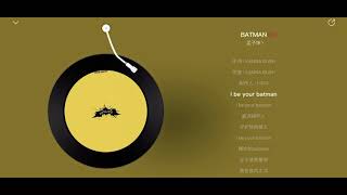 孟子坤KANNA BUSH-BATMAN