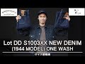 【ウエアハウス】ダックディガーのS1003XX【1944MODEL】が入荷!!サイズ感やコーディネートも参考になればと‥