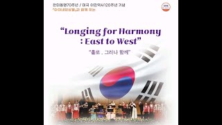 'PC-701 백두산함' (PC-701 Baekdusan)- 아이네 앙상블 한미동맹70주년/미국이민 역사 120주년 'Longing for Harmony: East to West'