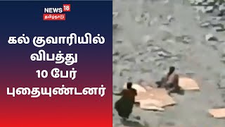 காஞ்சிபுரம் | கல் குவாரியில் விபத்து - 10 பேர் புதையுண்டனர் | உத்திரமேரூர்