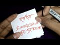 ये मंत्र और नाम कागज पर लिख कर जला दें तुरंत होगा वशीकरण mantra and name write or paper fast totka