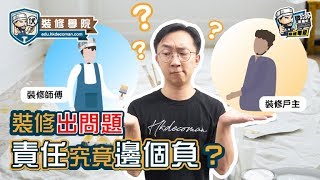 【裝修學院】裝修出問題，責任究竟邊個負？｜裝修陷阱｜單位案例｜建材介紹｜裝修慳錢｜