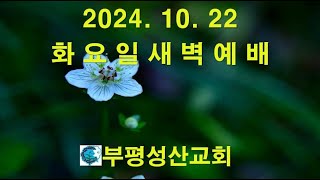 부평성산교회 (구본흥목사 시무)  2024. 10. 22 새벽예배