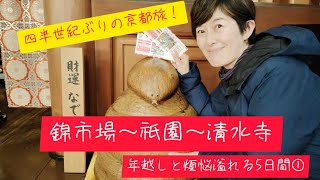 四半世紀ぶりの京都旅!!年越しと煩悩あふれる5日間①