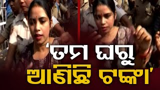 ‘ତମ ଘରୁ ଆଣିଛି ଟଙ୍କା’ | Odisha Reporter