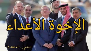 المنفي | الحلقة 8 | الإخوة الأعداء - خلافات الملك عبدالله وإخوته