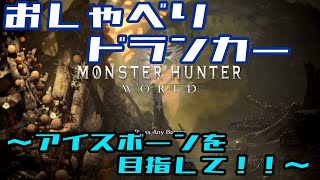 MHWアイスボーンを目指して！ゼロからのスタート～３日目～