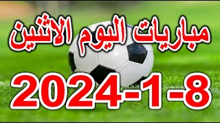 جدول مواعيد مباريات اليوم الاثنين 8-1-2024 كأس الرابطة المصرية وكأس الاتحاد الانجليزي
