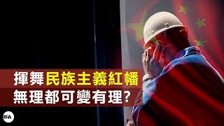 【九鼎茶居】民族主義紅幡VS外資撤離