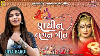 Diya Barot | Prachin lagan geet | Best Gujarati LagnaGeeto - Popular Marriage Songs