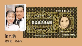 超级影迷俱乐部 Super Fan Club #09: 周润发和郑裕玲 Chow Yun Fat and Carol Cheng