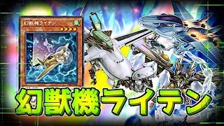 【遊戯王ADS】幻獣機ライテン搭載型・幻獣機【YGOPRO】 #遊戯王 #yugioh #遊戯王ADS #ygopro