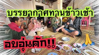 💥 บรรยากาศกินข้าวเช้าที่บ้านพี่ต้น!? #สาวน้อยเพชรบ้านแพง