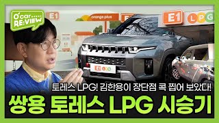 김한용의 쌍용 토레스 하이브리드 LPG  시승기, 장단점 모두 공개! | O'Car RE;VIEW EP. 43