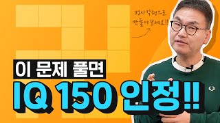 [깨봉수학] 아이큐 150 이상인 학생은 바로 푸는 문제