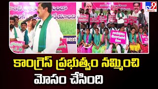 కాంగ్రెస్ ప్రభుత్వం నమ్మించి మోసం చేసింది : Vemula Prashanth Reddy - TV9