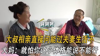 大叔相親直接問能過夫妻生活不，大媽：就怕妳這小體格能說不能行#情感 #中老年相親 #綜藝