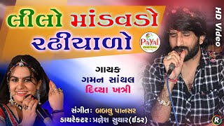 લીલો માંડવડો રઢિયાળો || Gaman Santhal-Divya Khatri || HD Video 2019 @PayalDigital .