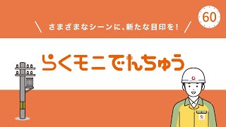 【サービス紹介】らくモニでんちゅう