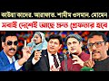 সবাই দেশেই আছে দ্রুত গ্রেফতার হচ্ছে। শামীম ওসমান। কাউয়া কাদের। মোঃ এ আরাফাত। মোমেন। পালিয়ে আছে।