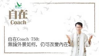 自在Coach 750: 無論外景如何，仍可改變內在。