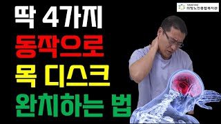 80대 어르신도 쉽게 따라 할 수 있는 목 디스크 자가 치료법