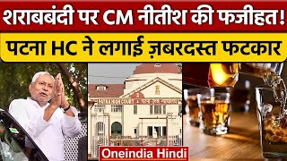 Patna High Court ने शराबबंदी पर उठाए सवाल, Bihar Government को फटकारा | वनइंडिया हिंदी |*News