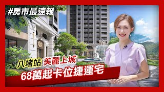 【房市最速報】卡位基隆捷運宅+基隆河谷黃金廊帶! 八堵站「美麗上城」低首付.含裝潢家電│非凡新