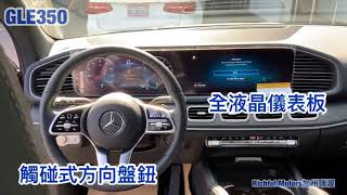 2020 Mercedes-Benz GLE350 分析介紹