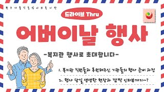 복지관 어버이날 행사로 초대합니다!! (드라이브 Thru 버전)