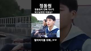 어린 정동원이 돈많이벌어  할아버지위해  해주고싶었던것은?!