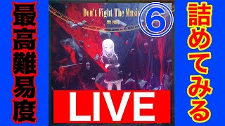 【プロセカ】Don't Fight The Musicを詰める配信6