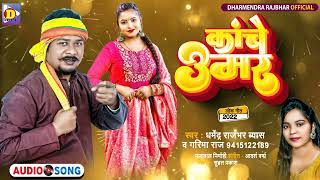 #bhojpuri  | कांचे उमर | #Dharmendra Rajbhar Vyas और #Garima Raj का नया गाना |