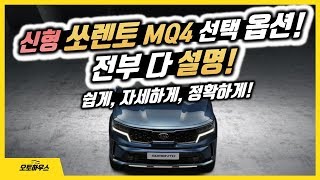 신형 쏘렌토 MQ4 옵션 전부 다 설명! (2020 풀체인지, 가격표, 실내, 6인승, 파노라마, 네비게이션, 주행 보조)