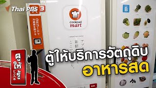 ตู้ให้บริการวัตถุดิบอาหารสด : รู้ให้ลึกเรื่องญี่ปุ่น