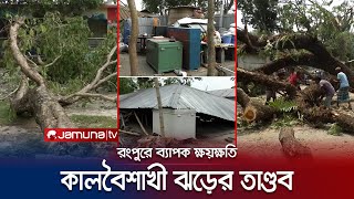 রংপুরে কালবৈশাখী ঝড়ের তাণ্ডব; ২ সহস্রাধিক বাড়িঘর লন্ডভন্ড | Rangpru | Storm | Jamuna TV