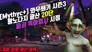 [Mythyc+] 와우쐐기 시즌3 왕노다지 광산 20단 파괴흑마법사 시점 [경화,파열,화산,미혹]