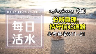 20250307《每日活水》：“分辨真理，持守信心道路”