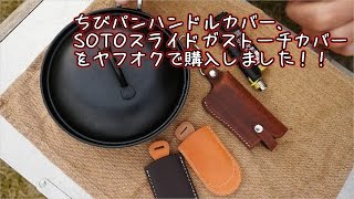 【ソロキャンプ練習】ちびパンハンドルカバー、SOTOスライドガストーチカバーをヤフオクで購入！！【Marshmallow】